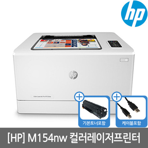 [HP] M154nw 컬러레이저프린터 토너포함(유무선네트워크)(당일발송)(세금계산서발행가능)
