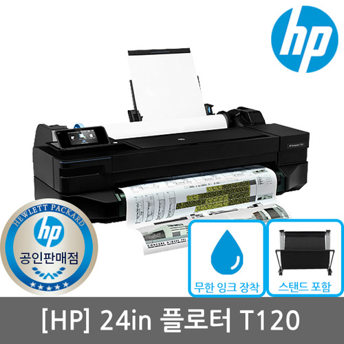 [렌탈][1년기준][HP] 디자인젯 T120 플로터 24형 A1출력+무한잉크장착(스탠드포함)(플로터임대)(플로터렌탈)