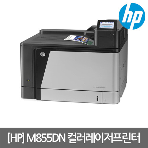 [공인인증점][HP] M855DN 컬러레이저프린터 (양면인쇄)(토너포함)(유선네트워크)(세금계산서발행가능)