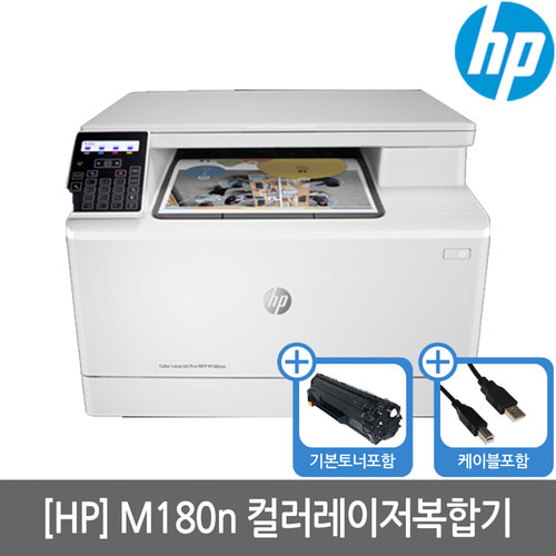 [HP] M180n 컬러레이저복합기 토너포함(유선네트워크)(세금계산서발행가능)(KH)