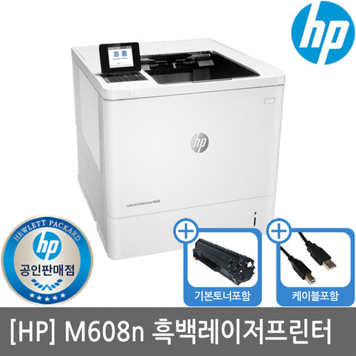 [HP공인인증점] HP M608N 흑백레이저프린터(유선네트워크)(세금계산서발행가능)당일발송/사은품증정