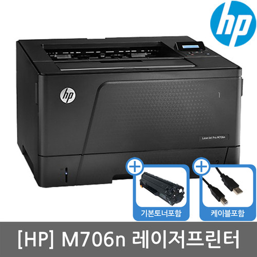 [공인인증점][HP] M706n 흑백레이저프린터 토너포함(용지함추가가능)(세금계산서발행가능)