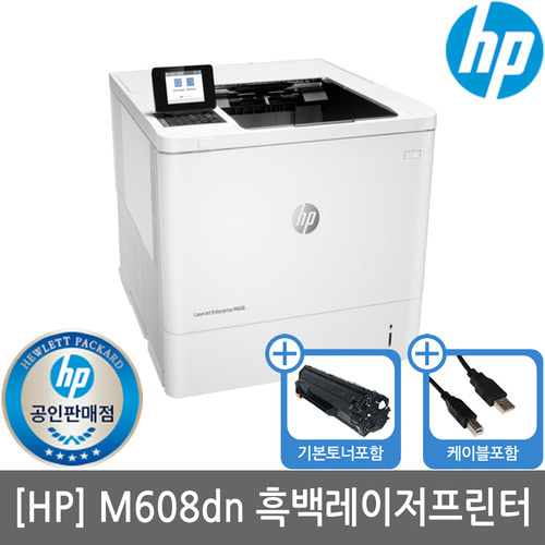 [공인인증점][HP] M608DN 레이저프린터(양면인쇄)(유선네트워크)(세금계산서발행가능)(수도권설치지원)