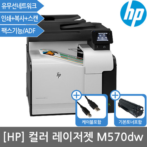 [공인인증점][HP] M570DW 컬러레이저팩스복합기 토너포함(양면+유무선네트웍)(서울/경기설치지원)(세금계산서발행가능)