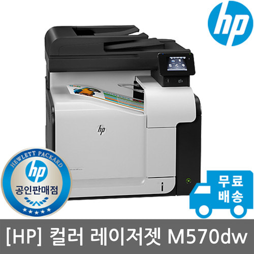 [특가상품][공인인증점][HP]HP M570DW 컬러레이저팩스복합기 토너포함)(양면인쇄)(대박사은품증정)