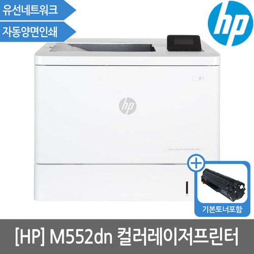 [공인인증점][HP] M552dn 컬러레이저프린터 토너포함(유선네트웍)(양면인쇄)(세금계산서발행가능)신제품 M554DN으로 발송