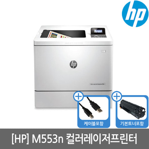 [공인인증점][HP] M553n 컬러레이저프린터 토너포함)(서울/경기설치지원)(당일발송)(세금계산서발행가능)