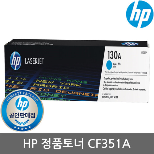 [HP] No.130A CF351A (정품토너/파랑/1,000매)