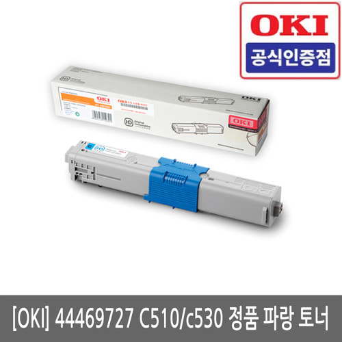 OKI  44469727 C510 / C530 / C561 정품 파랑 토너(당일발송)(세금계산서발행가능)