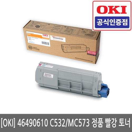 OKI 46490610 C532dn / MC573dn 정품 빨강 토너(당일발송)(세금계산서발행가능)