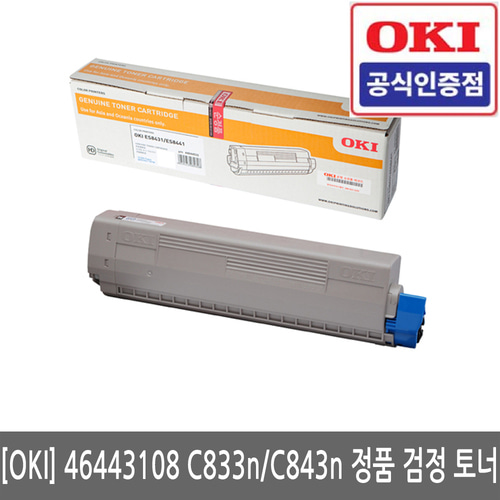 OKI 46443108 C833n / C843n 정품 검정 토너(당일발송)(세금계산서발행가능)