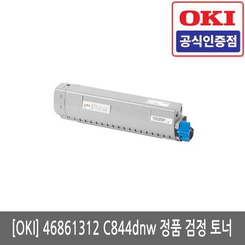 OKI 46861312 C833/C844/C844dnw 정품 검정 토너(당일발송)(세금계산서발행가능)