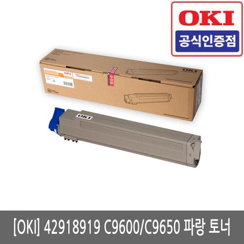 OKI 42918919 C9600 / C9650 정품 파랑 토너(당일방송)(세금계산서발행가능)