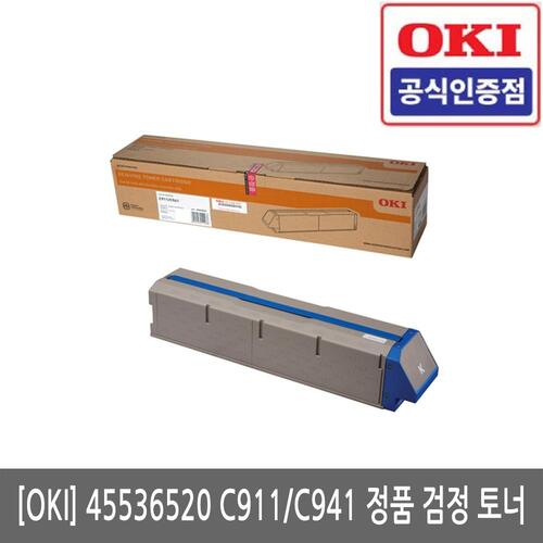 OKI 45536520 C911 / C941 정품 검정 토너(당일발송)(세금계산서발행가능)