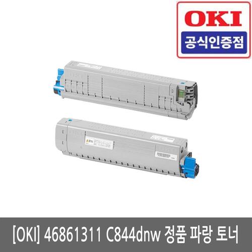 OKI 46861311 C833/C844/C844dnw 정품 파랑 토너(당일발송)(세금계산서발행가능)