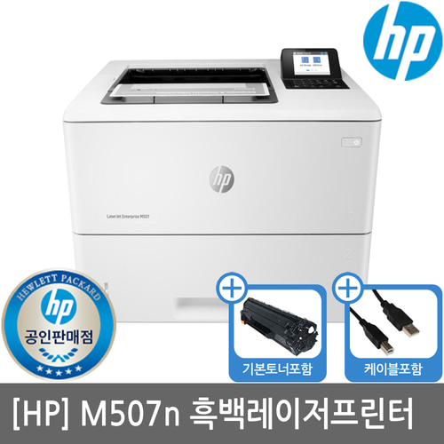 [렌탈][3년기준] HP M507N A4 흑백레이저프린터 수도권방문설치(복합기렌탈/복합기임대/프린터렌탈/프린터임대/HP프린터/HP복합기)