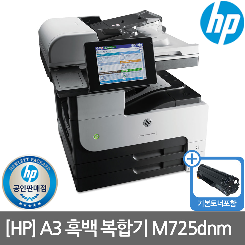 [렌탈]HP M725dnm A3 흑백레이저복합기 수도권방문설치(복합기렌탈/복합기임대/프린터렌탈/프린터임대/HP프린터/HP복합기)