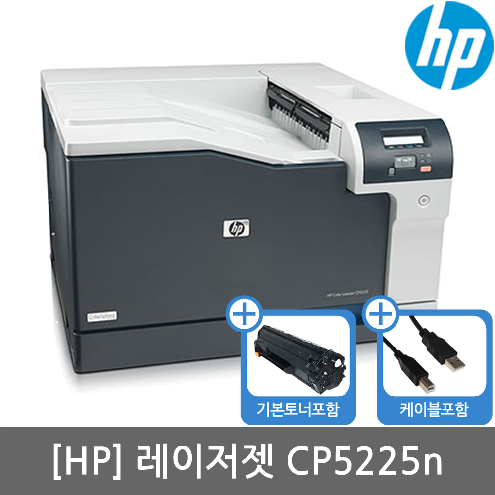 [공인인증점][HP] CP5225n 레이저프린터 토너포함(A3인쇄)(세금계산서발행가능)