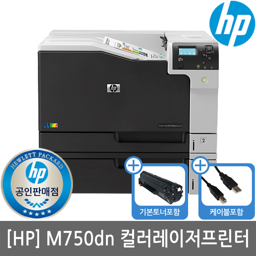 [공인인증점][HP] M750DN 컬러레이저프린터 토너포함(서울/경기무료설치지원)(세금계산서발행가능)(신제품 M751DN출시)