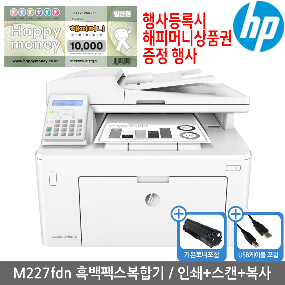 [해피머니상품권행사][공인인증점][HP] M227FDN 흑백레이저복합기(토너포함)(팩스+양면인쇄+유선네트워크)(당일발송)(세금계산서발행가능)