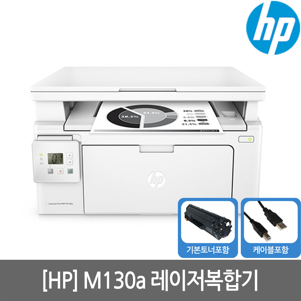 [공인인증점][HP] M130A 흑백레이저복합기 토너포함(프린터+복사+스캔)(당일발송)(세금계산서발행)