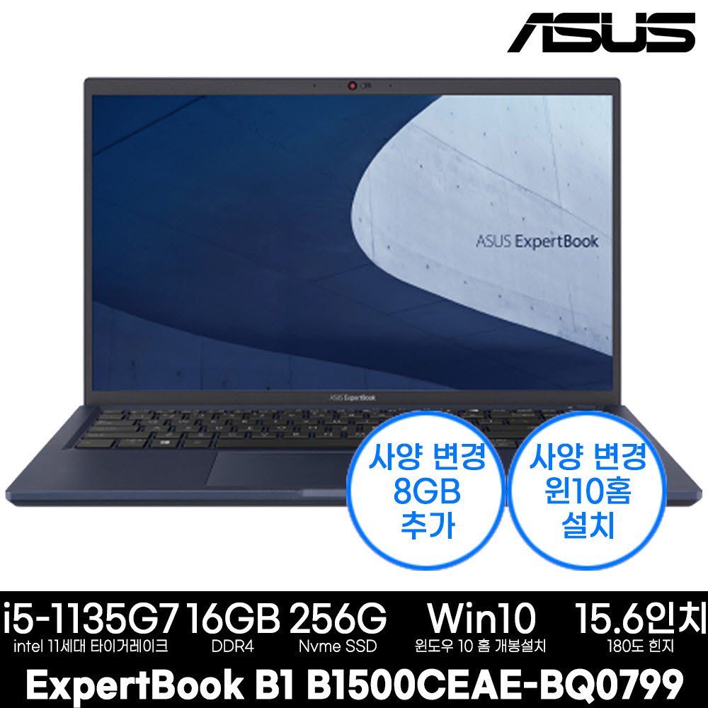 ASUS B1 B1500CEAE-BQ0799 15.6인치 사무용 노트북(i5/16G/256G/윈도우10) 업그레이드상품