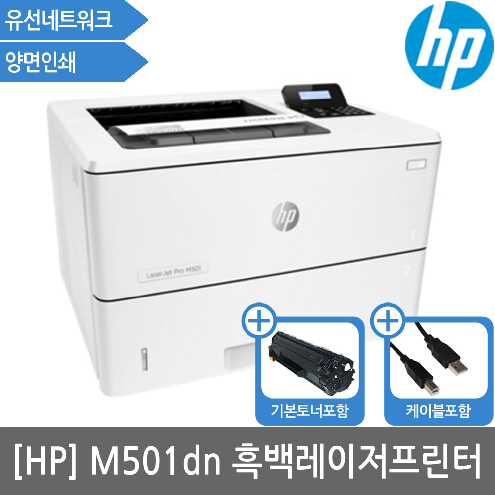 [HP] 레이저젯 프로 M501dn 흑백레이저프린터 토너포함/양면인쇄/유선네트워크/HP프린터/흑백프린터