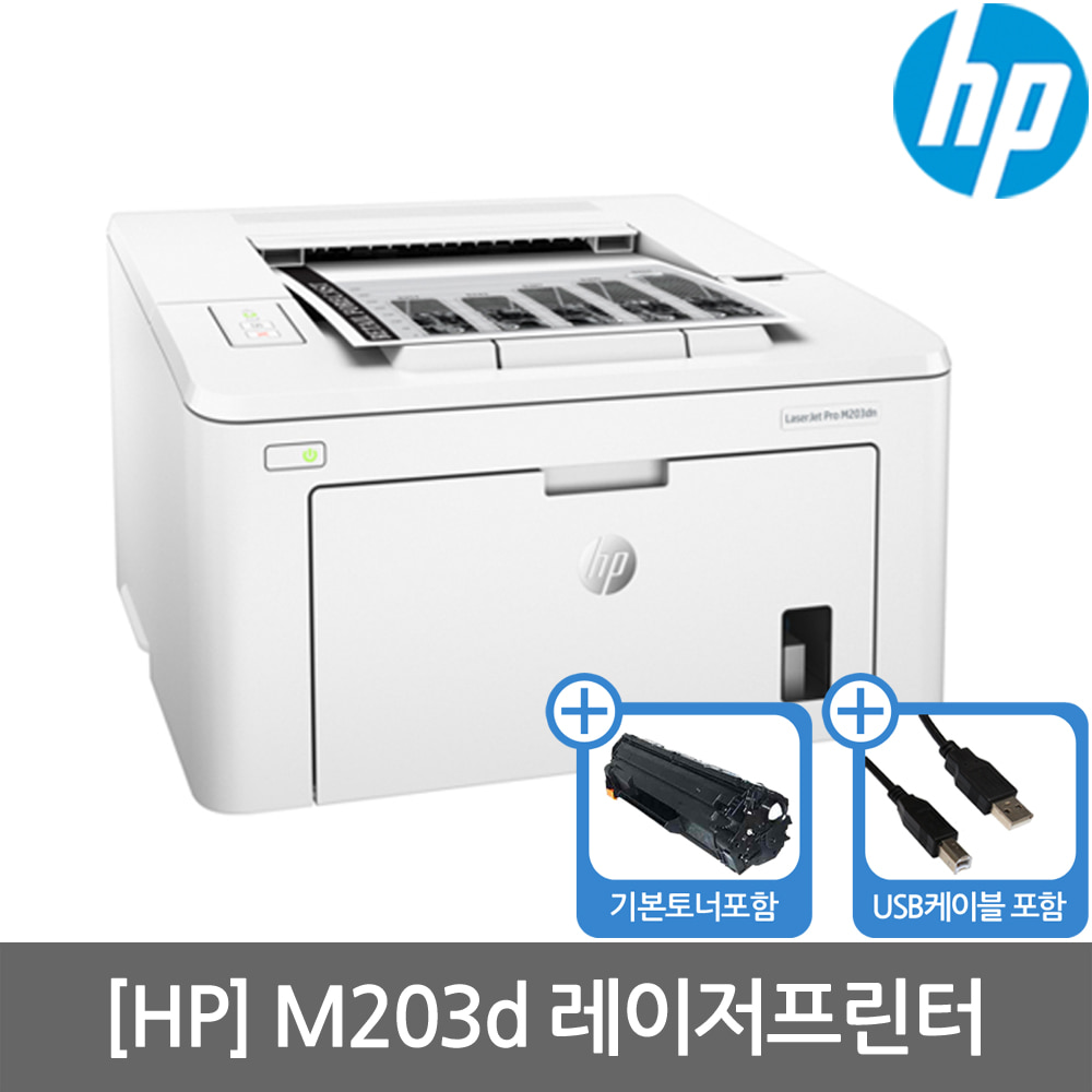 [공인인증점][HP] M203D 흑백레이저프린터 토너포함(양면인쇄)(세금계산서발행가능)