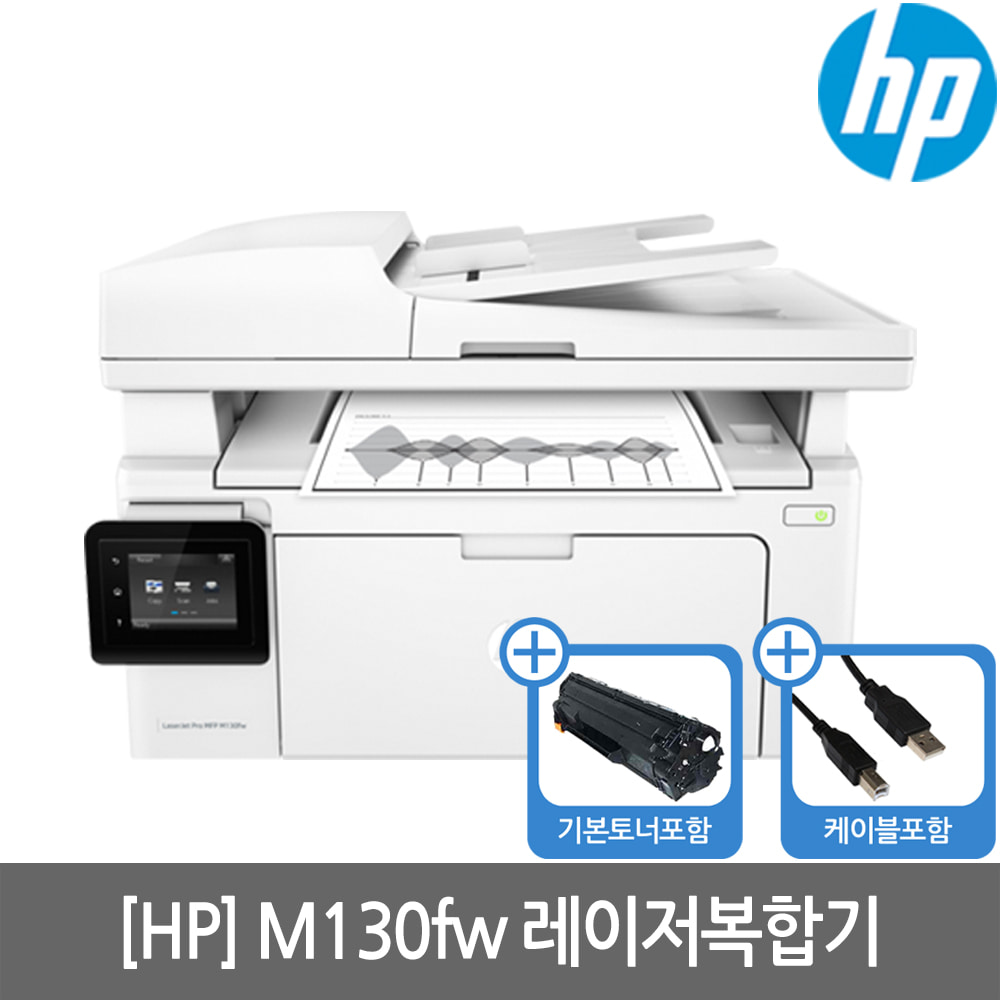 [HP] M130fw 흑백레이저복합기 토너포함(스캔+팩스+유무선)(세금계산서발행가능)