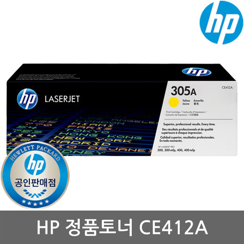정품 HP No.305A CE412A (정품토너/노랑/2,600매/표준용량)