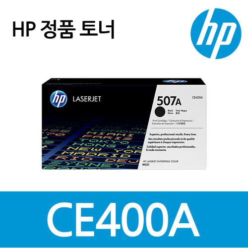 정품 HP No.507A CE400A (토너/검정/5,000매/표준용량)
