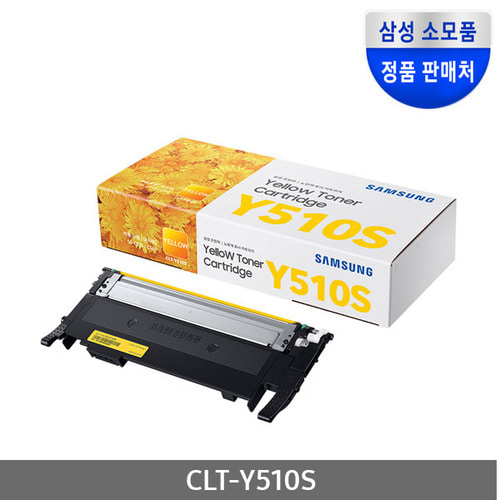 [삼성전자] CLT-Y510S (정품토너/노랑/1,000매)