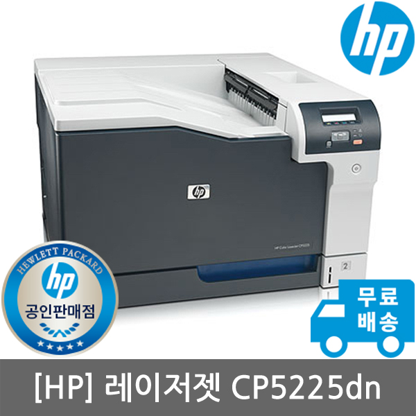[HP공식인증점][HP] CP5225DN 컬러레이저프린터 토너포함(A3인쇄)(세금계산서발행가능)