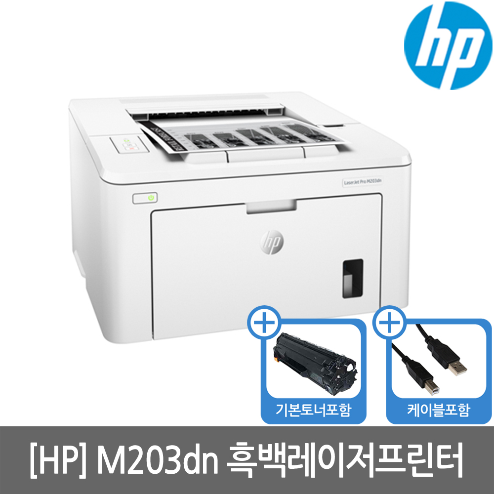 [공인인증점][HP] 레이저젯 M203DN 흑백레이저프린터 토너포함 양면인쇄 유선네트워크 세금계산서발행가능