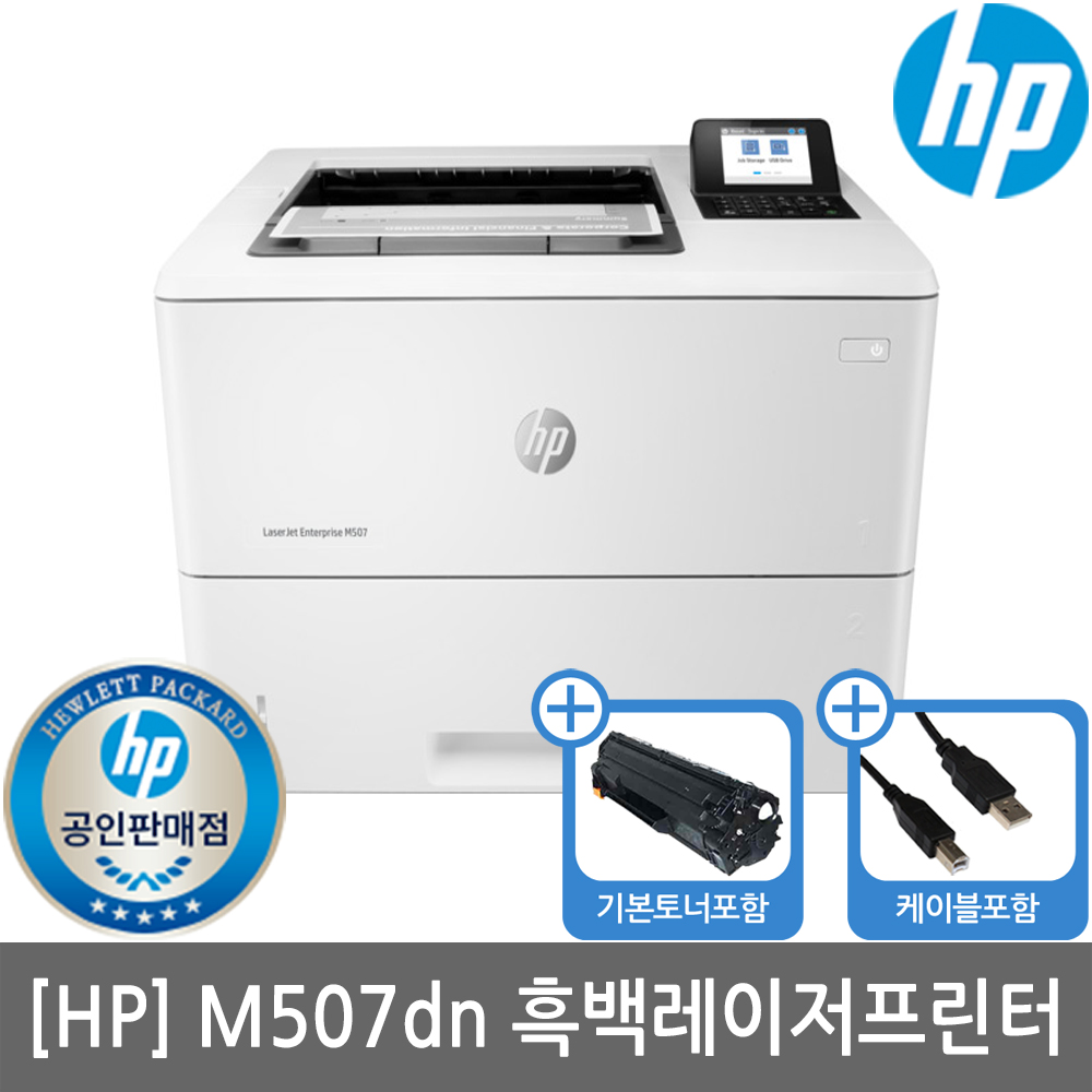[공인인증점][HP] M507DN 흑백레이저프린터(유선네트워크)(토너포함)(세금계산서발행가능)(M506DN후속)