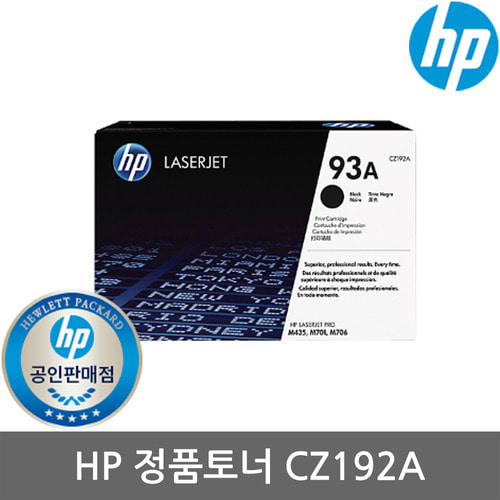 정품 HP No.93A CZ192A 토너/검정/12000매/M435/M706N