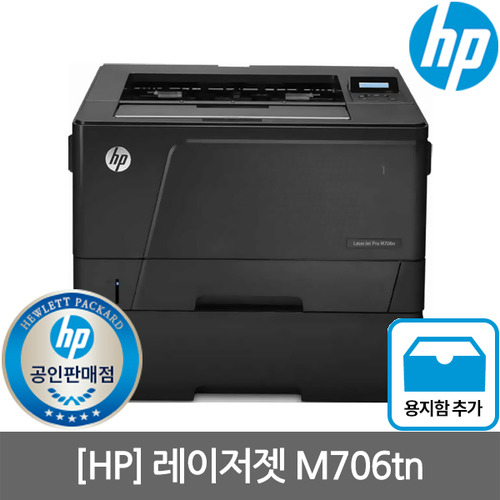 [공인인증점][HP] M706TN 흑백레이저프린터 토너포함(A3용지지원+유선네트워크)