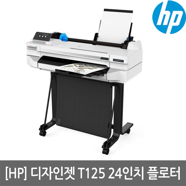 [공인인증점][HP] 디자인젯 T125 24인치 플로터(스탠드포함)(서울경기설치지원)(세금계산서발행가능)