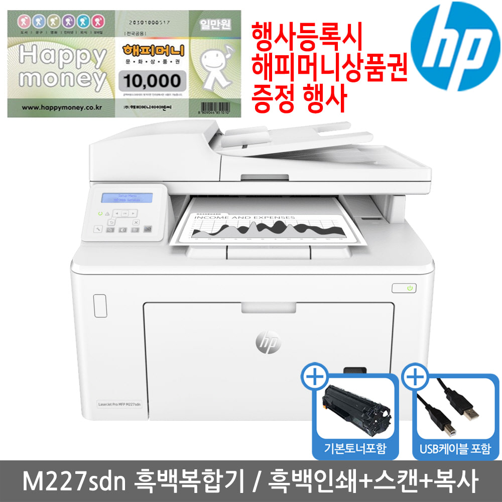 [해피머니상품권행사][공인인증점][HP] M227sdn HP 흑백레이저복합기 토너포함 양면인쇄 유선네트워크