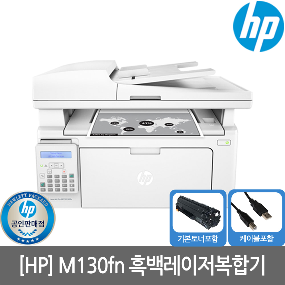 [공인인증점][HP] M130FN 흑백레이저복합기 토너포함 팩스기능 유선네트워크 KHcom