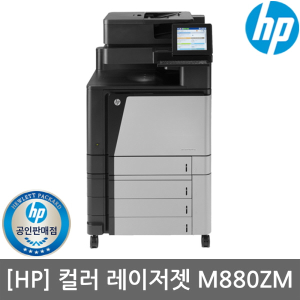 HP 컬러 레이저젯 M880z 복합기  /A3복합기/복합기렌탈/복합기임대/프린터렌탈/프린터임대/무료설치지원(렌탈가능)