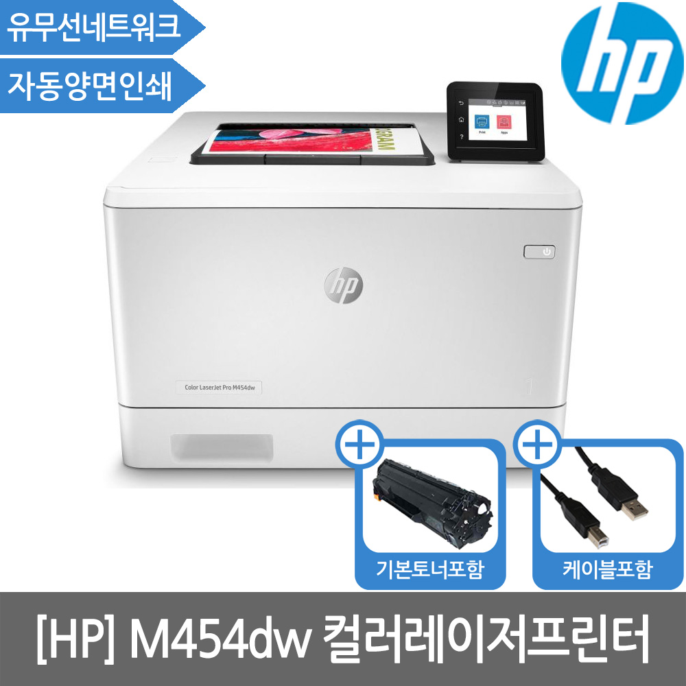 [공인인증점][HP] M454DW 컬러레이저프린터 토너포함(양면인쇄)(세금계산서발행가능)
