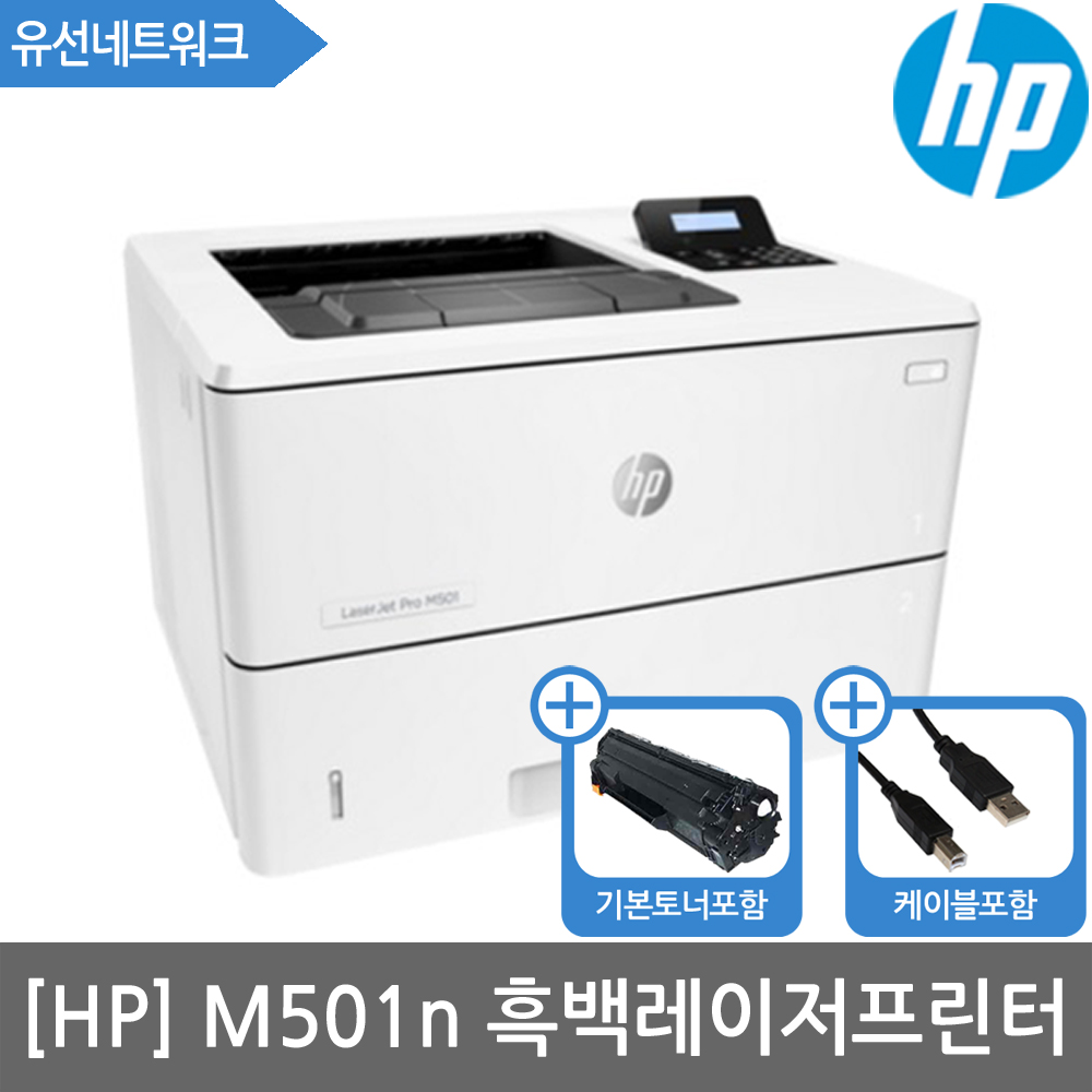 [HP] M501n 흑백레이저프린터 토너포함(유선네트워크)(P3015후속)(서울경기설치지원)(당일발송)(세금계산서발행가능)