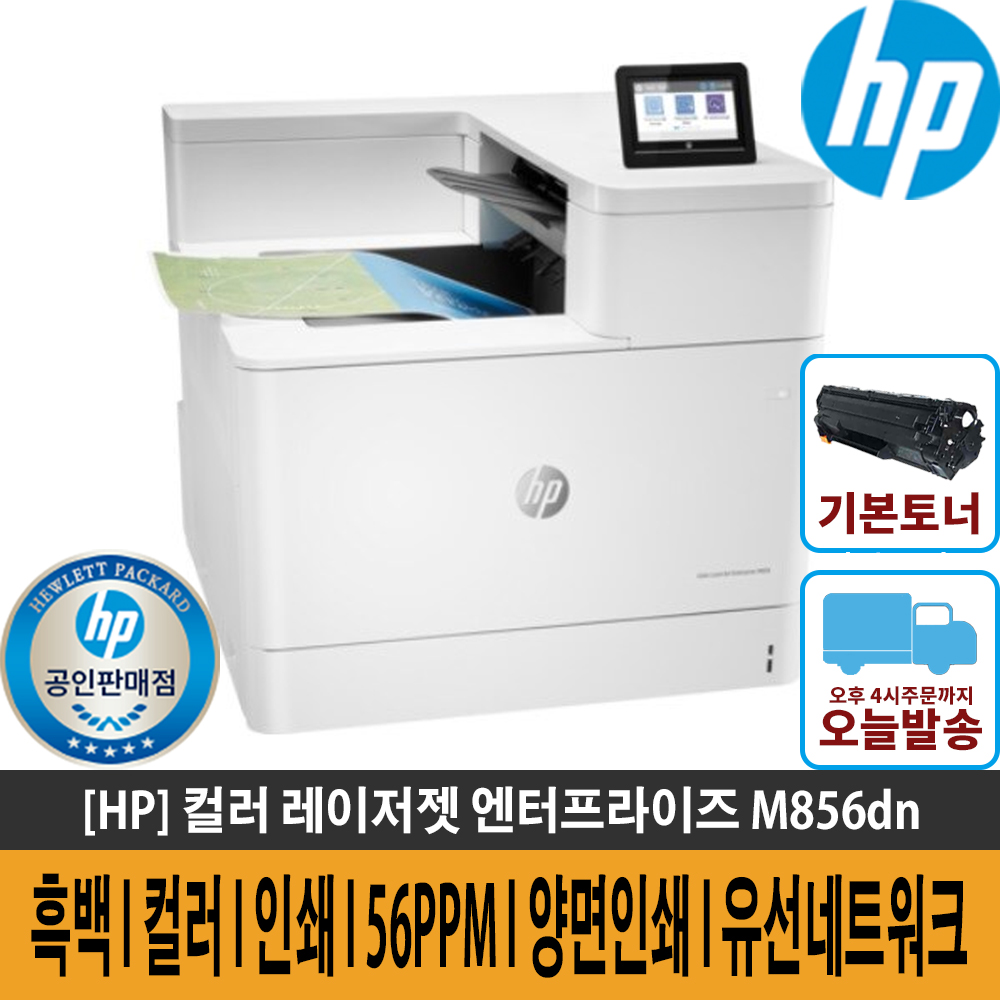 HP 컬러 레이저젯 엔터프라이즈 M856dn 컬러레이저프린터 토너포함 양면인쇄 유선네트워크 56PPM