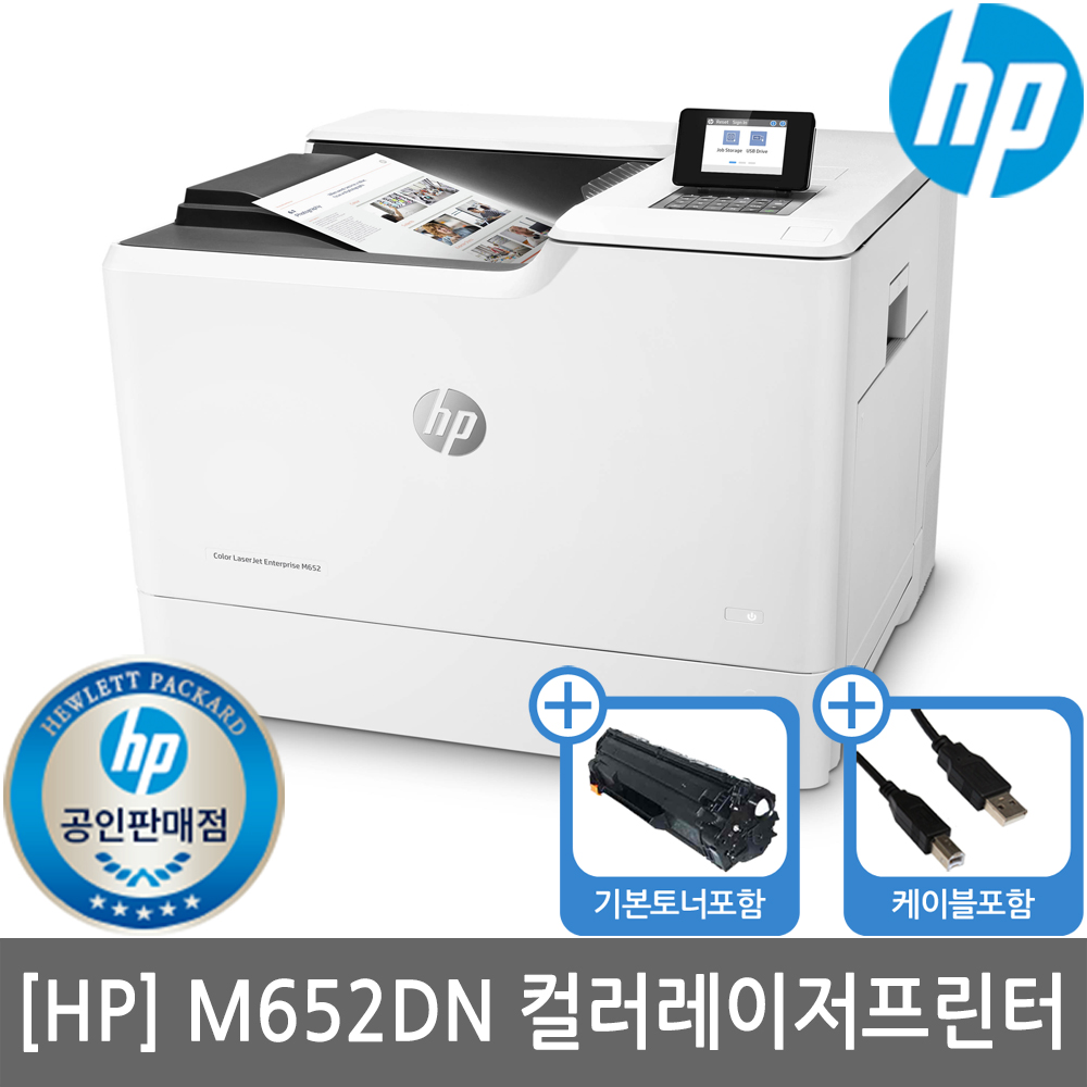 [공인인증점][HP] M652DN 컬러레이저프린터(양면인쇄)(유선네트워크)(세금계산서발행가능)