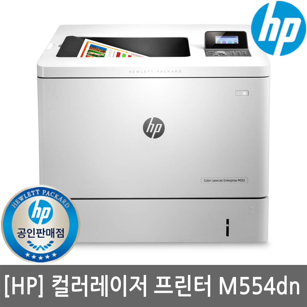 HP 레이저젯 M554dn 컬러레이저프린터 토너포함 자동양면인쇄 유선네트워크 M552DN후속 세금계산서발행가능